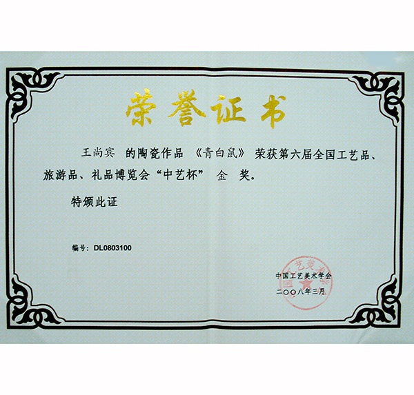 2008年3月《青花鼠》榮獲第六屆工藝品旅游紀念品博覽會中藝杯銀獎1